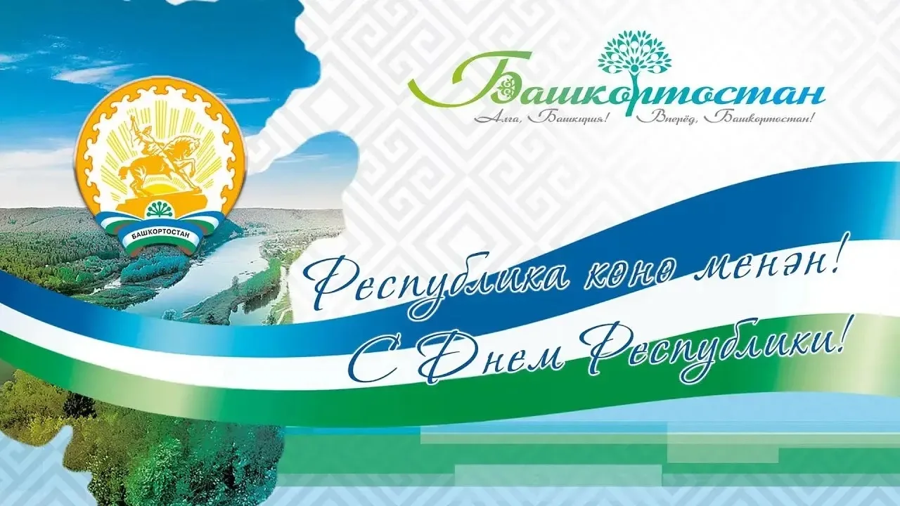 Дорогие жители Башкортостана!