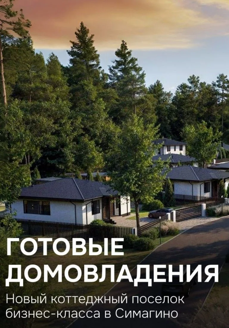 Новый КП Бизнес класса в Симагино 🔥
