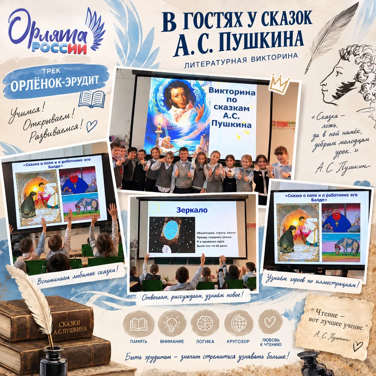 🦅 «ОРЛЯТА РОССИИ» — ТРЕК «ОРЛЁНОК-ЭРУДИТ»! 📚✨