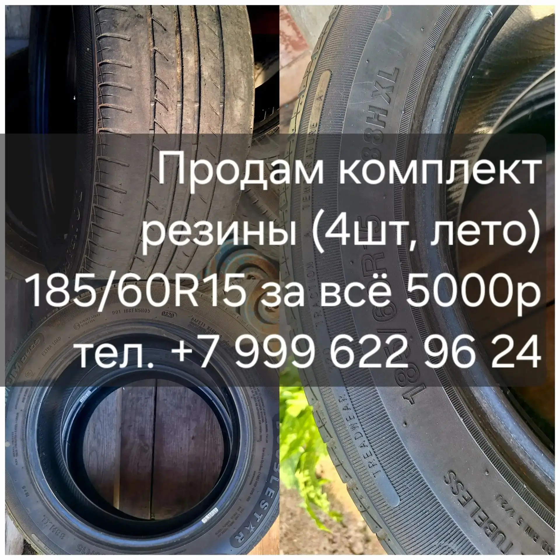 Продам летнюю резину на автомобиль. Цена 1шт.й259. 4шт 5т.