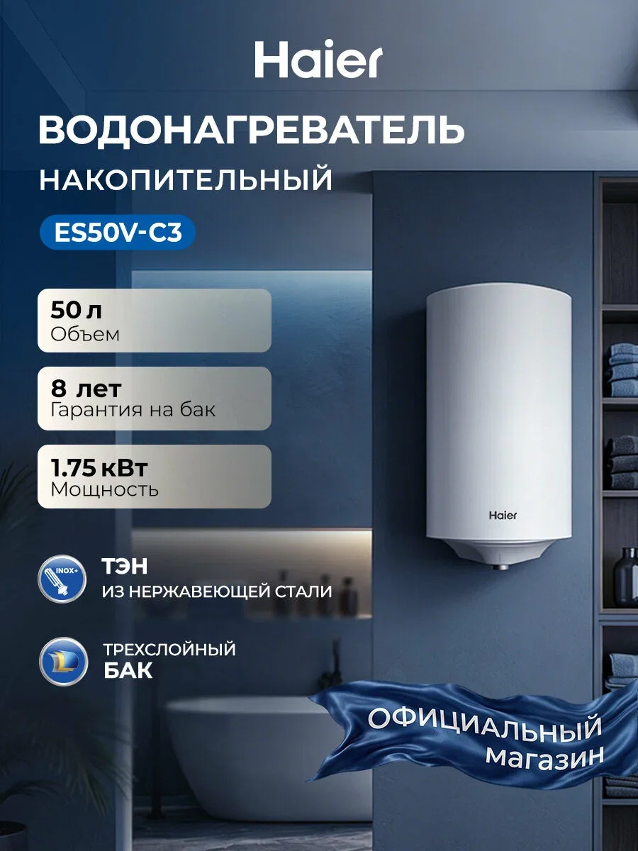 Haier Водонагреватель накопительный ES50V-C3,50 литров, 1750 Вт, эмалированный бак, маг...