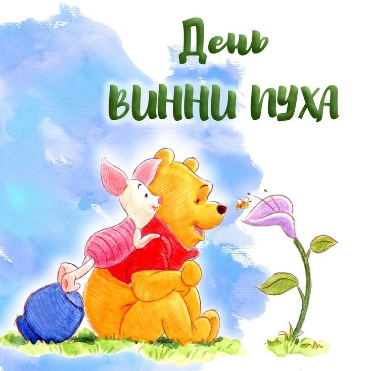 Сегодня мы отмечаем день рождения одного из самых любимых и добрых персонажей детства –...
