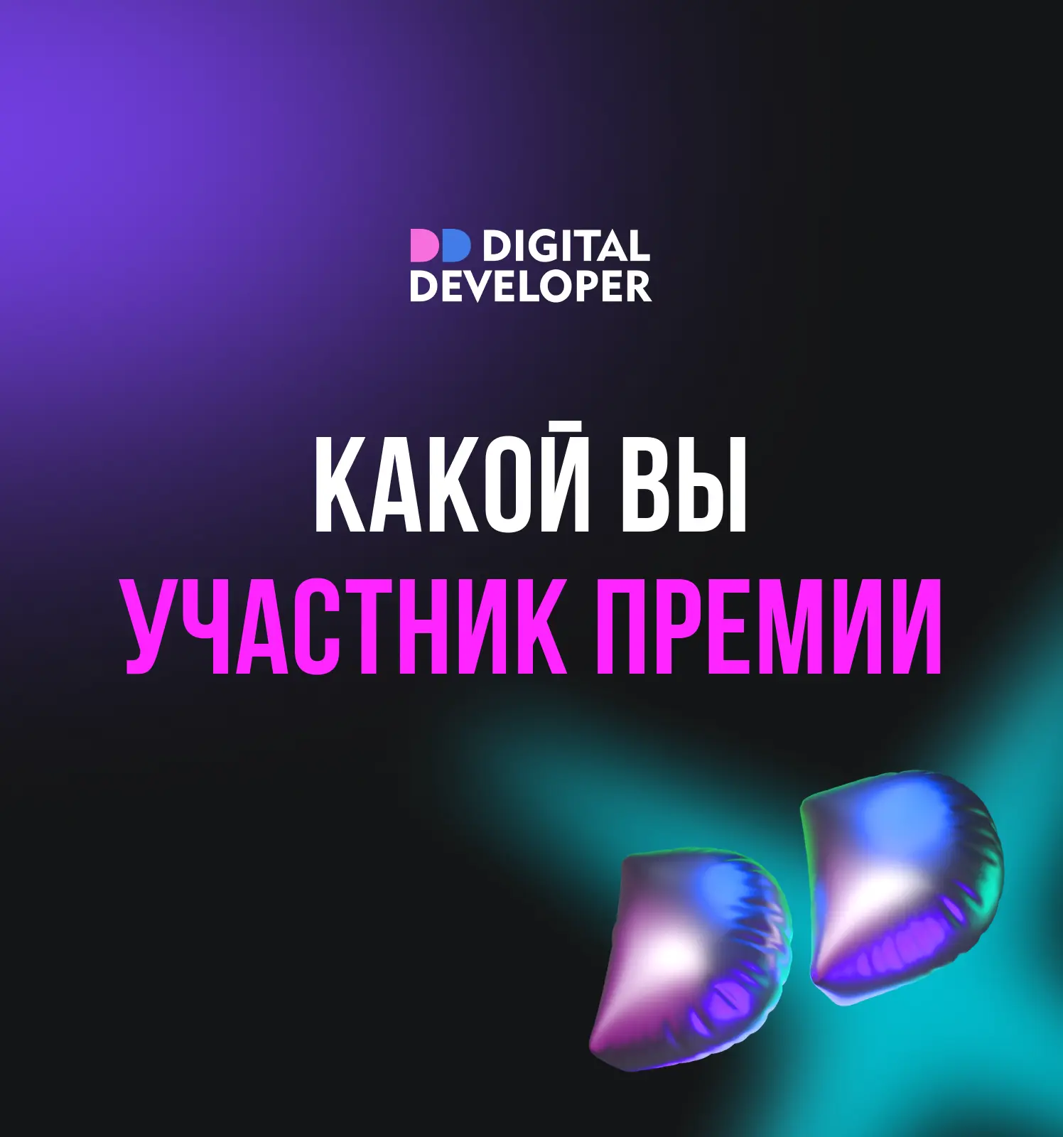 🏆 Какой вы участник Digital Developer Proptech Awards?