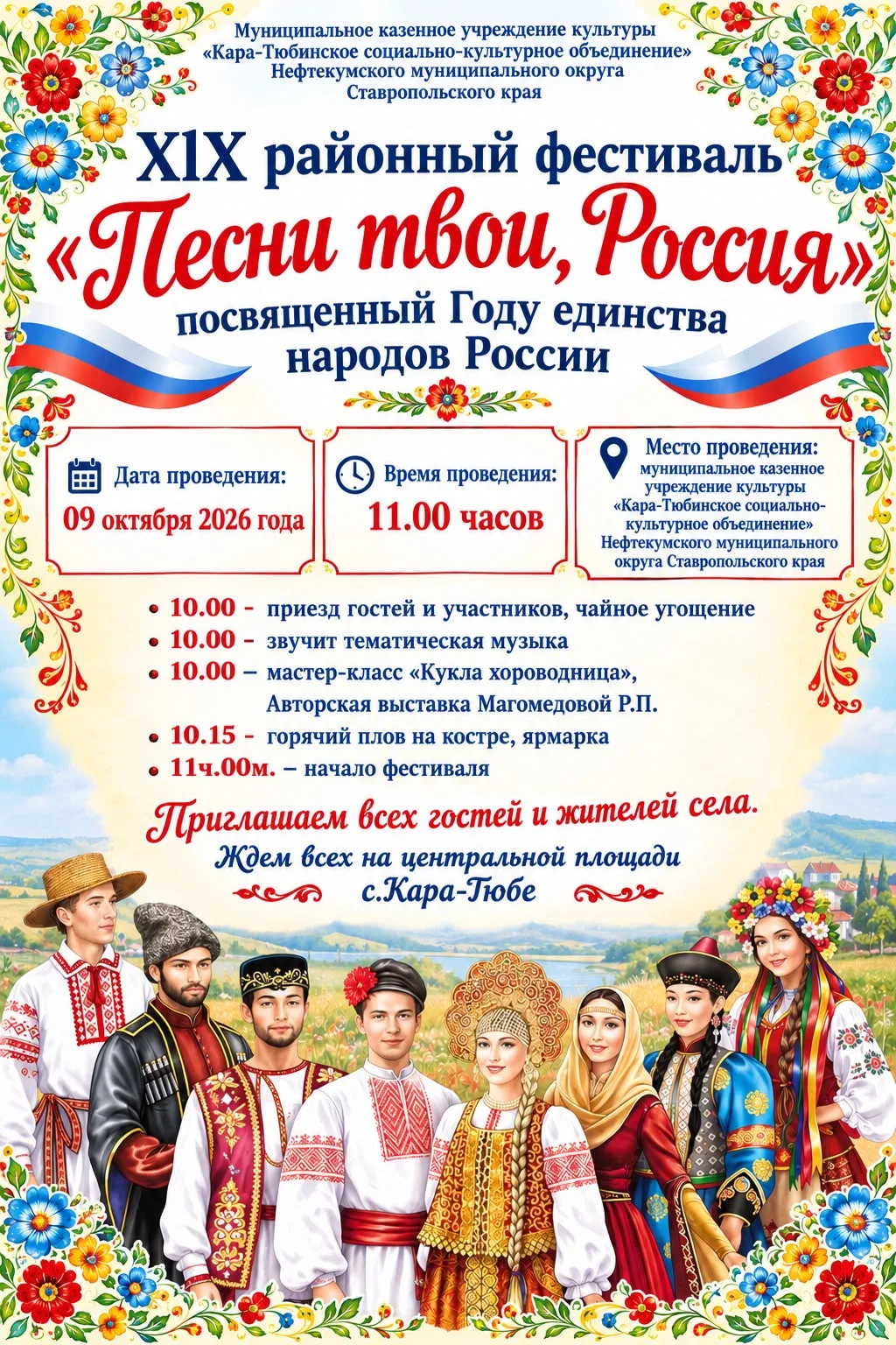 XlX районный фестиваля «Песни твои, Россия», посвященный Году единства народов России.