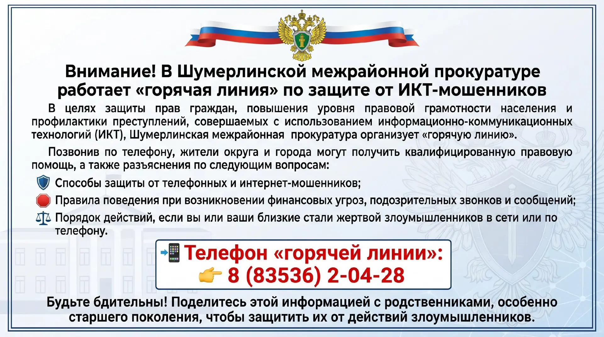 В Шумерлинской межрайонной прокуратуре работает «горячая линия» по защите от ИКТ-мошенн...