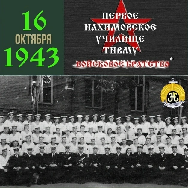 Первое Нахимовское училище в 1943