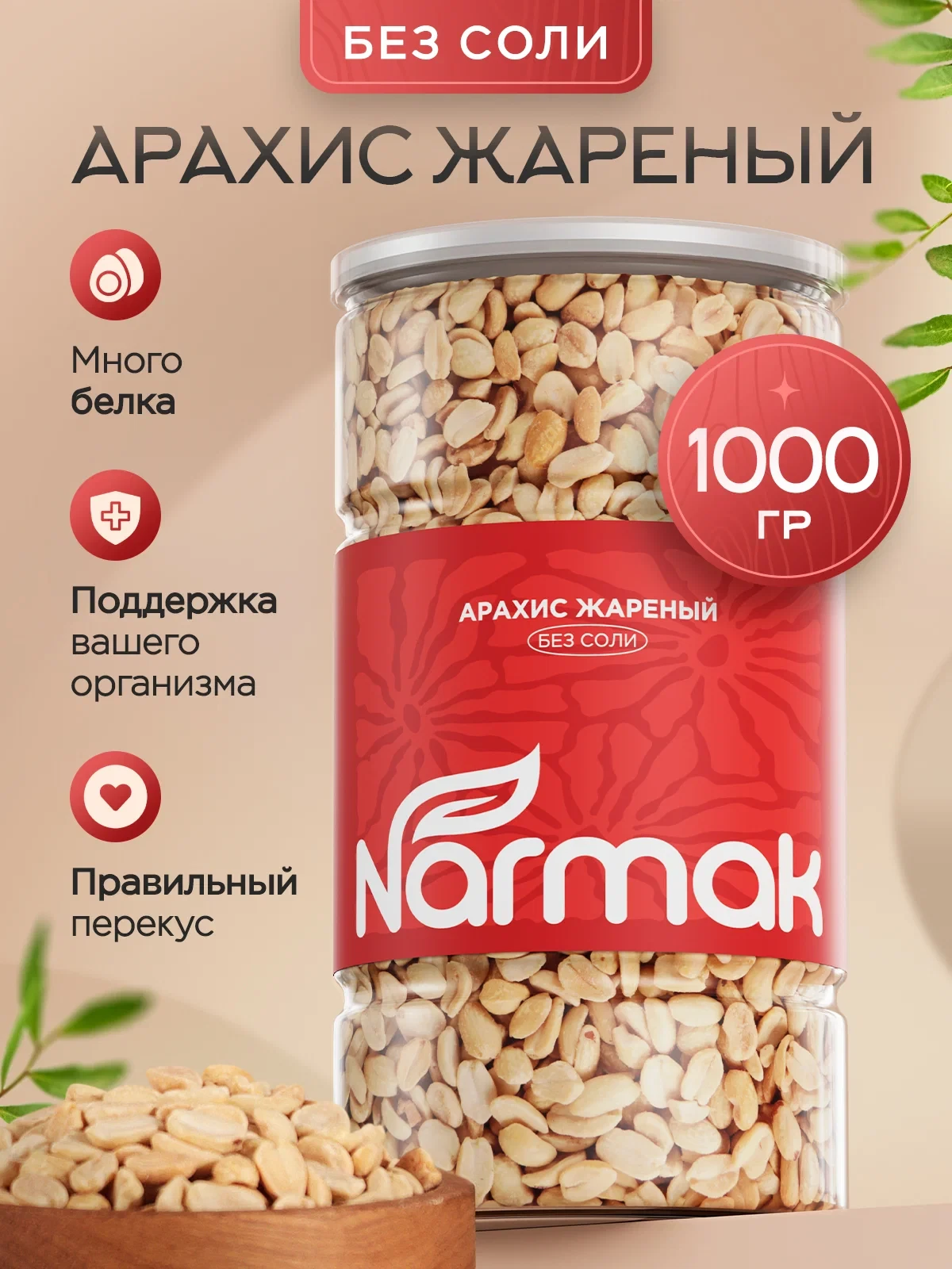 Арахис жареный без соли, натуральный, крупный, 1000 г / орехи для перекуса, салатов, ПП...