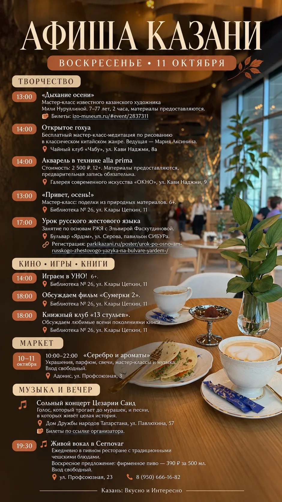 АФИША КАЗАНИ | 11 ОКТЯБРЯ 🍂