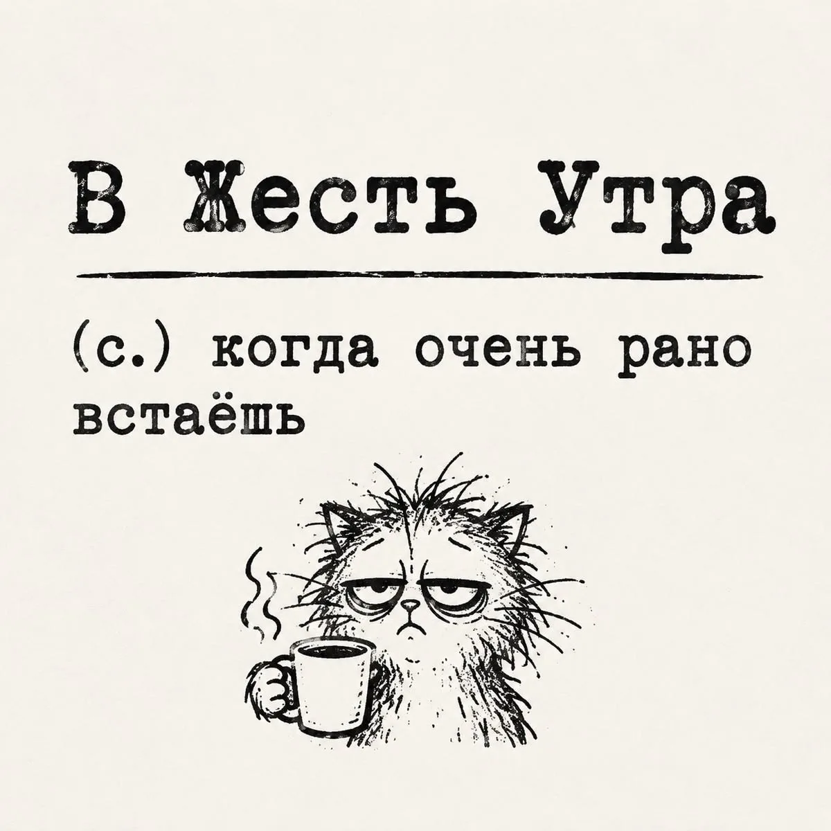 Доброго! Жесть 😬 утра - это уже практически привычное состояние моего утра и обычного ...