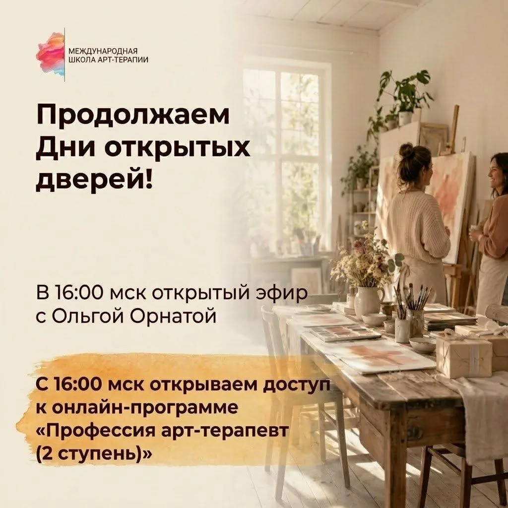 🗓День 3: Открытый эфир с Ольгой Орнатой и доступ к программе «Профессия: арт-терапевт ...
