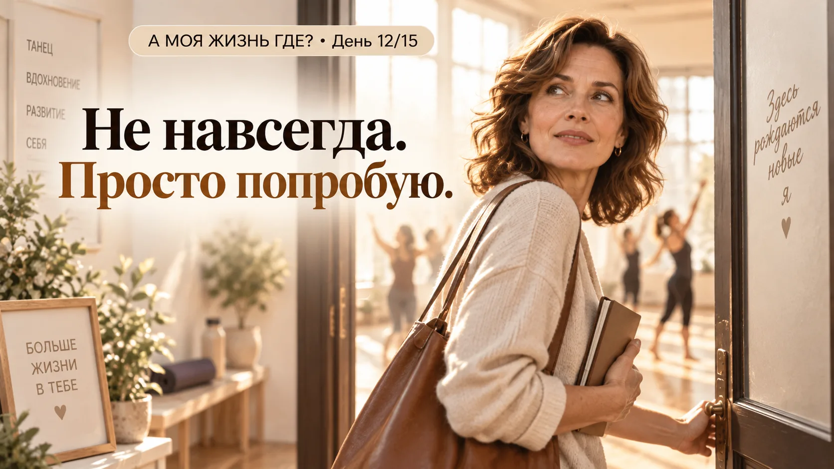 ДЕНЬ 12/15 🎬 ИНОГДА НОВАЯ ЖИЗНЬ НАЧИНАЕТСЯ НЕ С ХРАБРОСТИ. А С ОДНОГО «ПОПРОБУЮ»