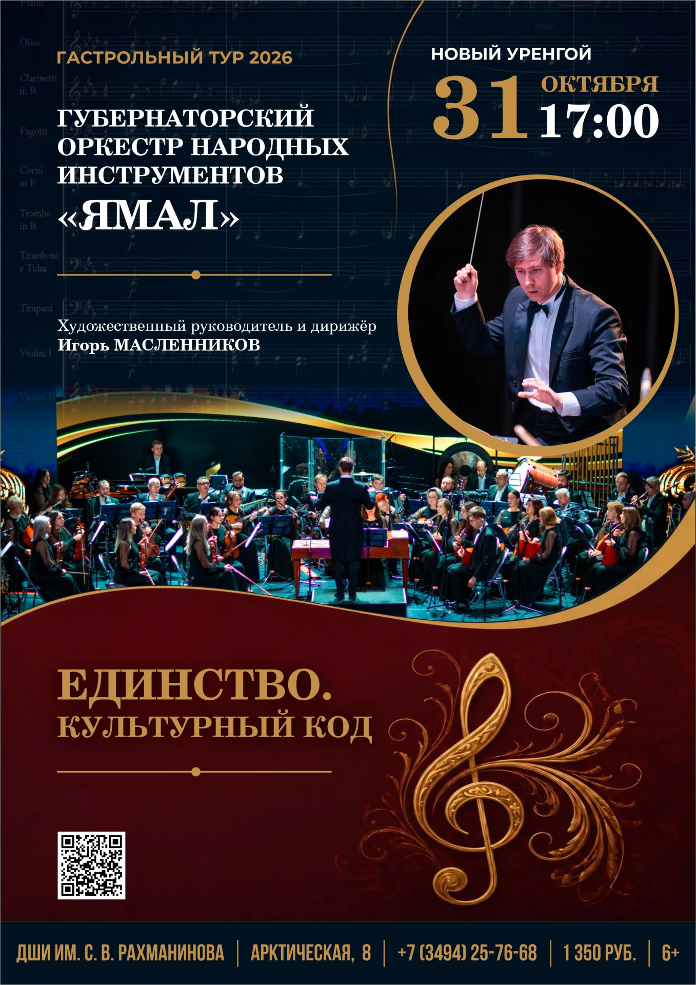 🎶 Губернаторский оркестр Ямал. Гастрольный тур-2026!