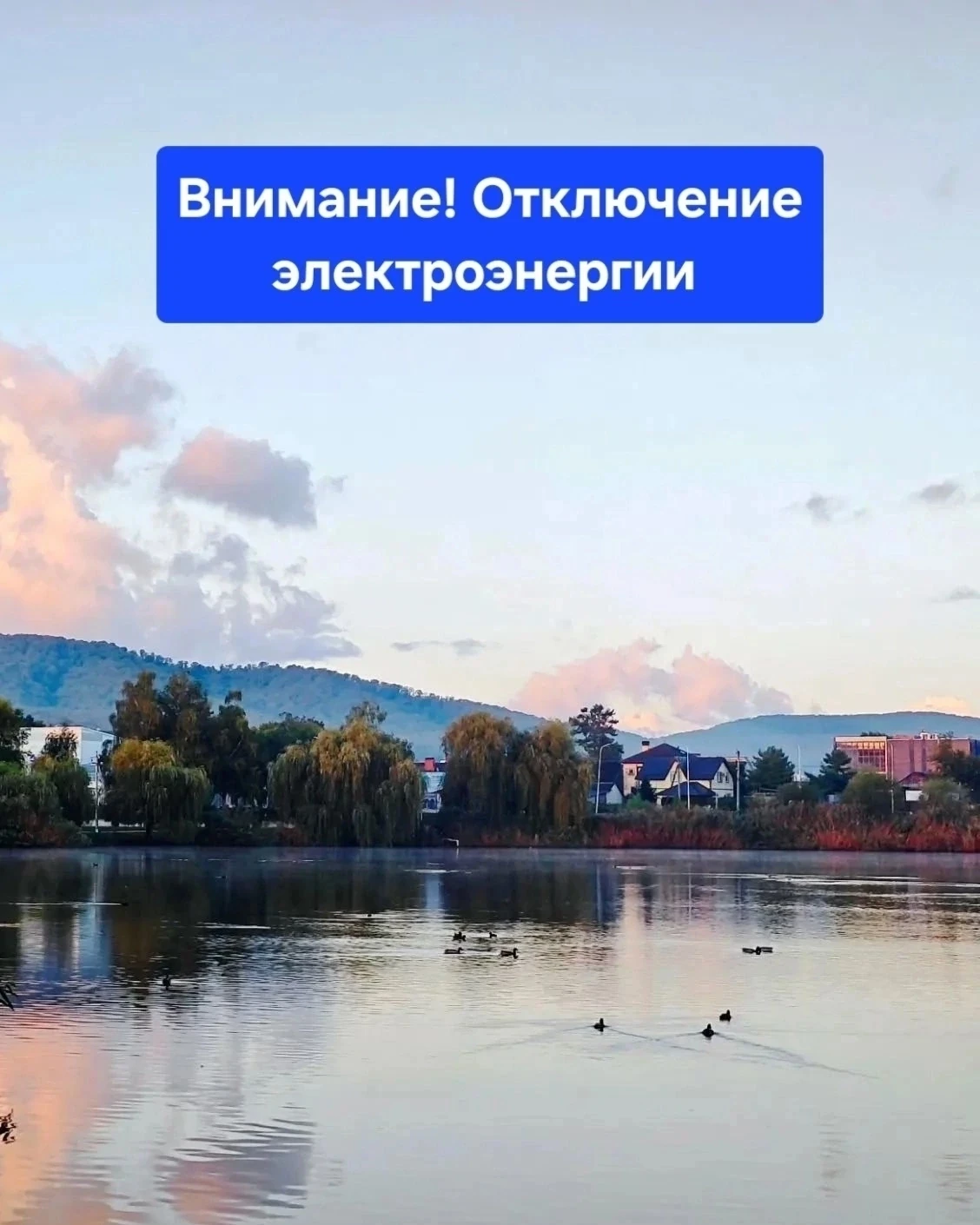 ❗⚡️АО «Электросети Кубани» сообщают о плановом отключении:
