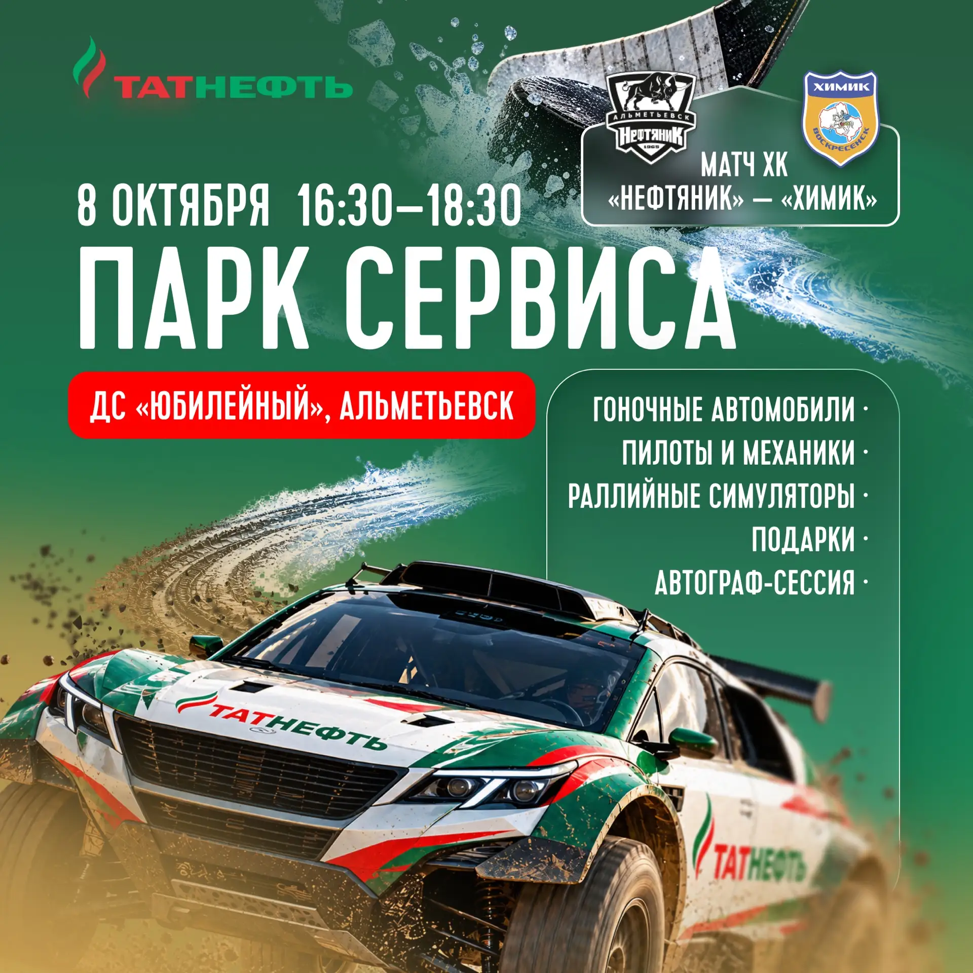 🏁8 октября встречаемся у ДС «Юбилейный» — будет шумно, быстро и по-спортивному.