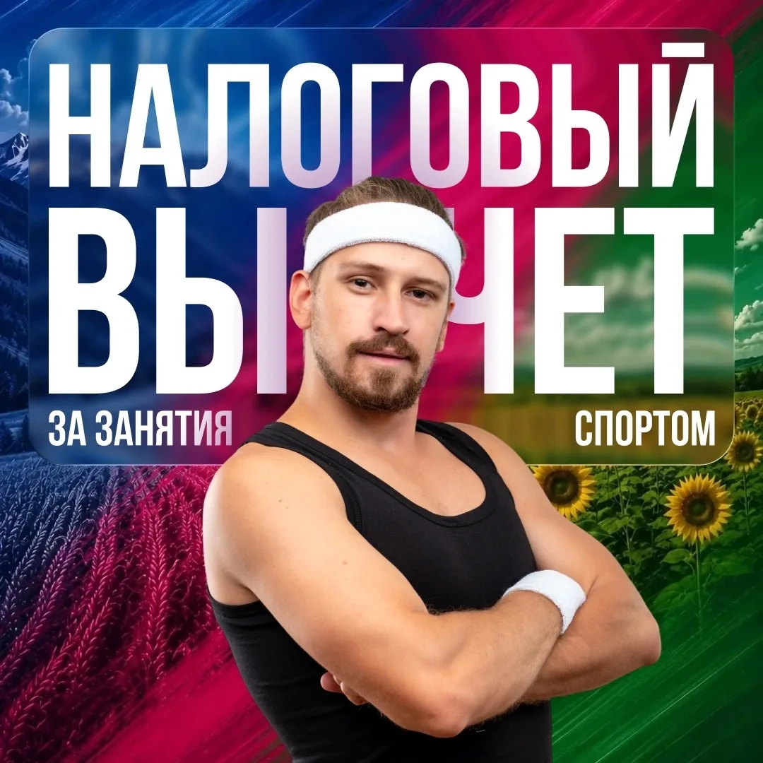 Хотите компенсировать средства, потраченные на фитнес? 🏃