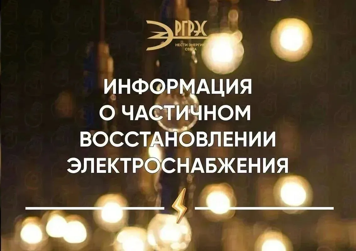 Информация о частичном восстановлении электроэнергии.