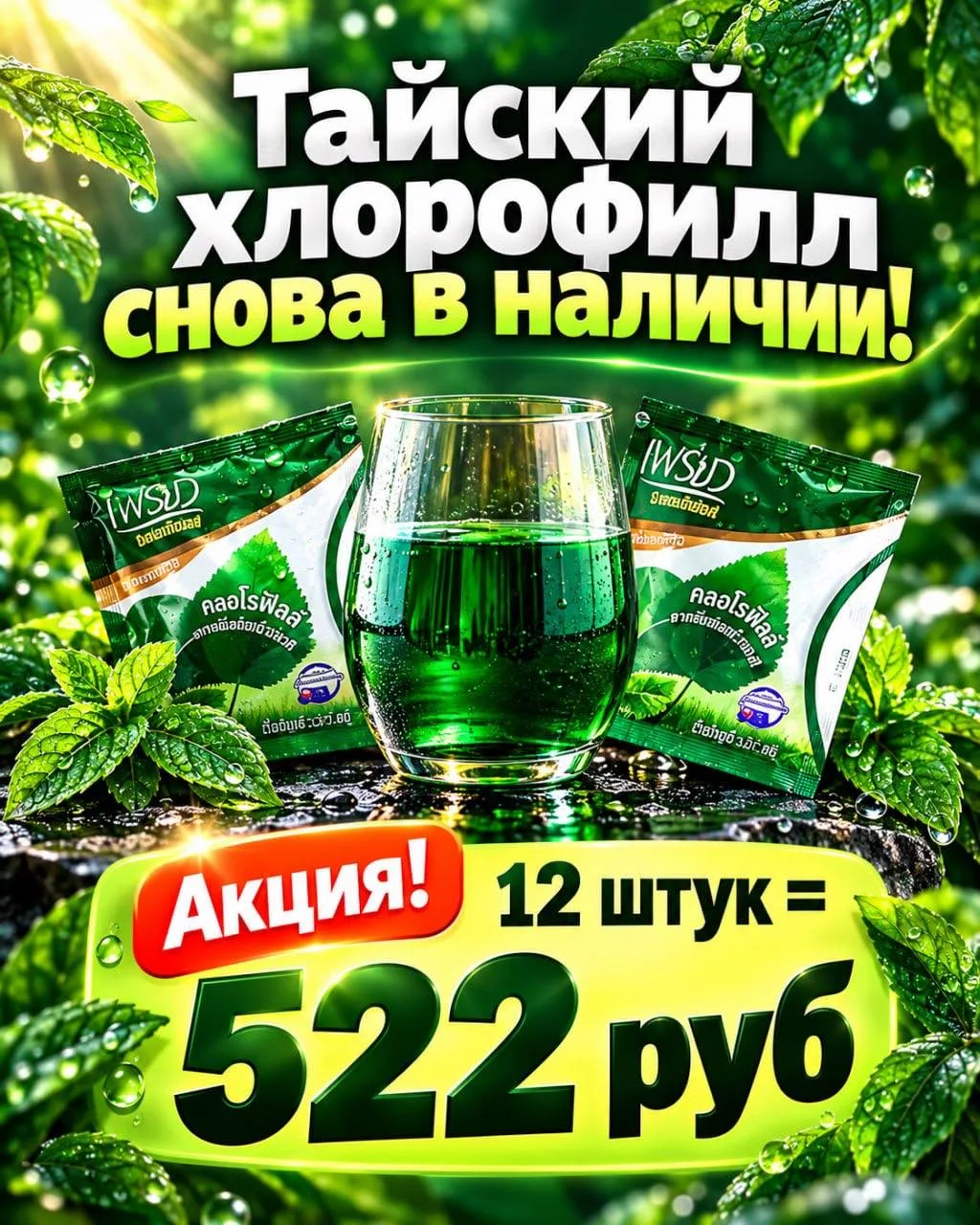 🌿 ТАЙСКИЙ ХЛОРОФИЛЛ снова доступен к заказу в закупке Тайская лавка!