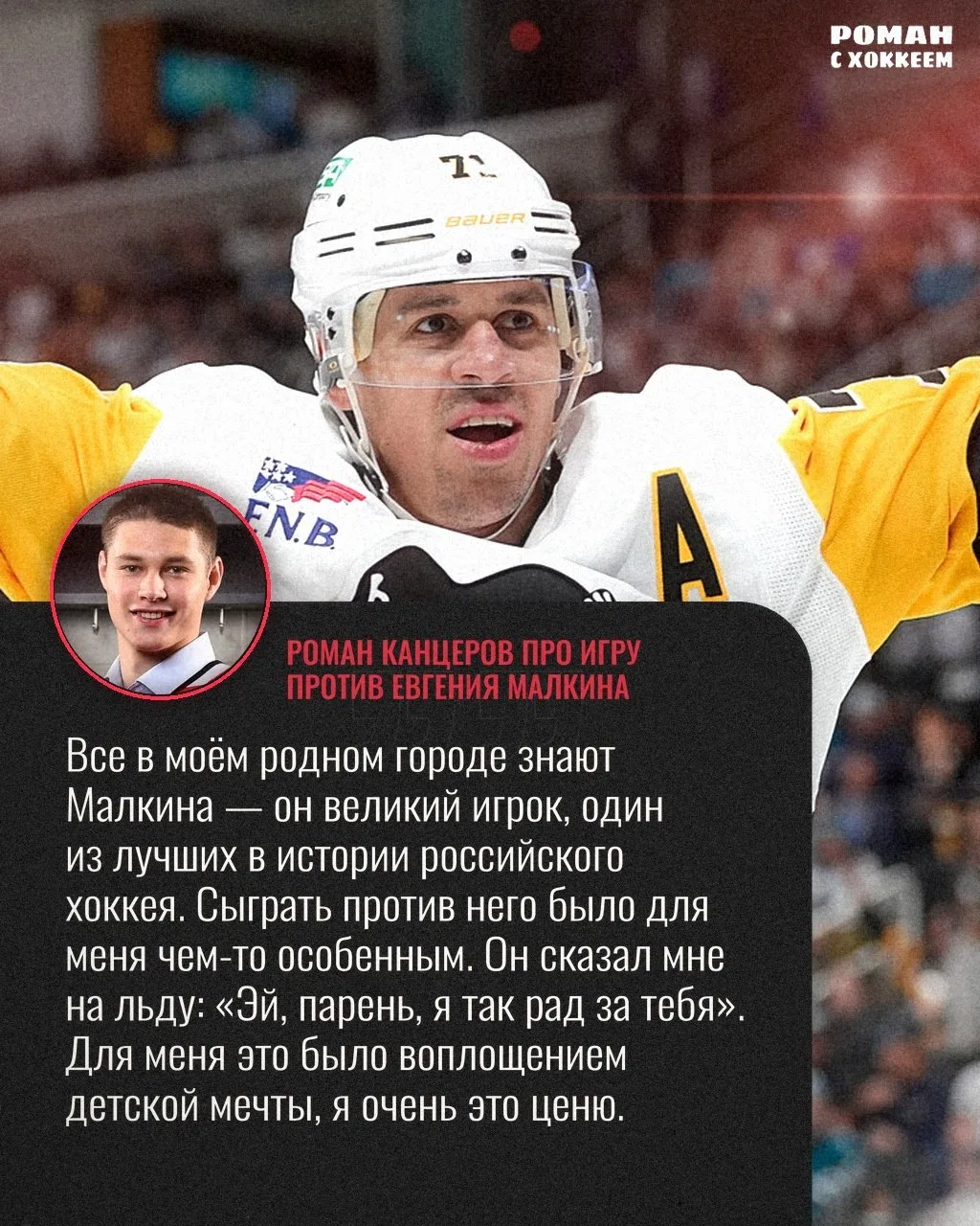 🦅 Роман Канцеров в полном восторге от игры против Евгения Малкина