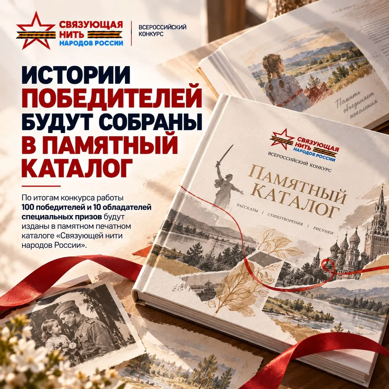 💥 Помните? До 31 октября принимают работы на конкурс #СвязующаяНитьНародовРоссии