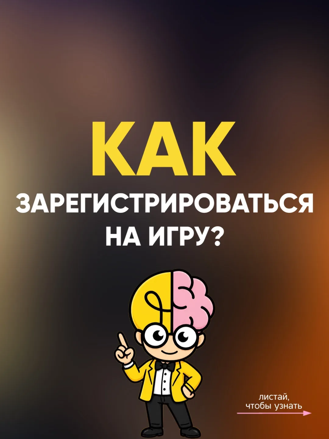🪩Как зарегистрироваться на игру?