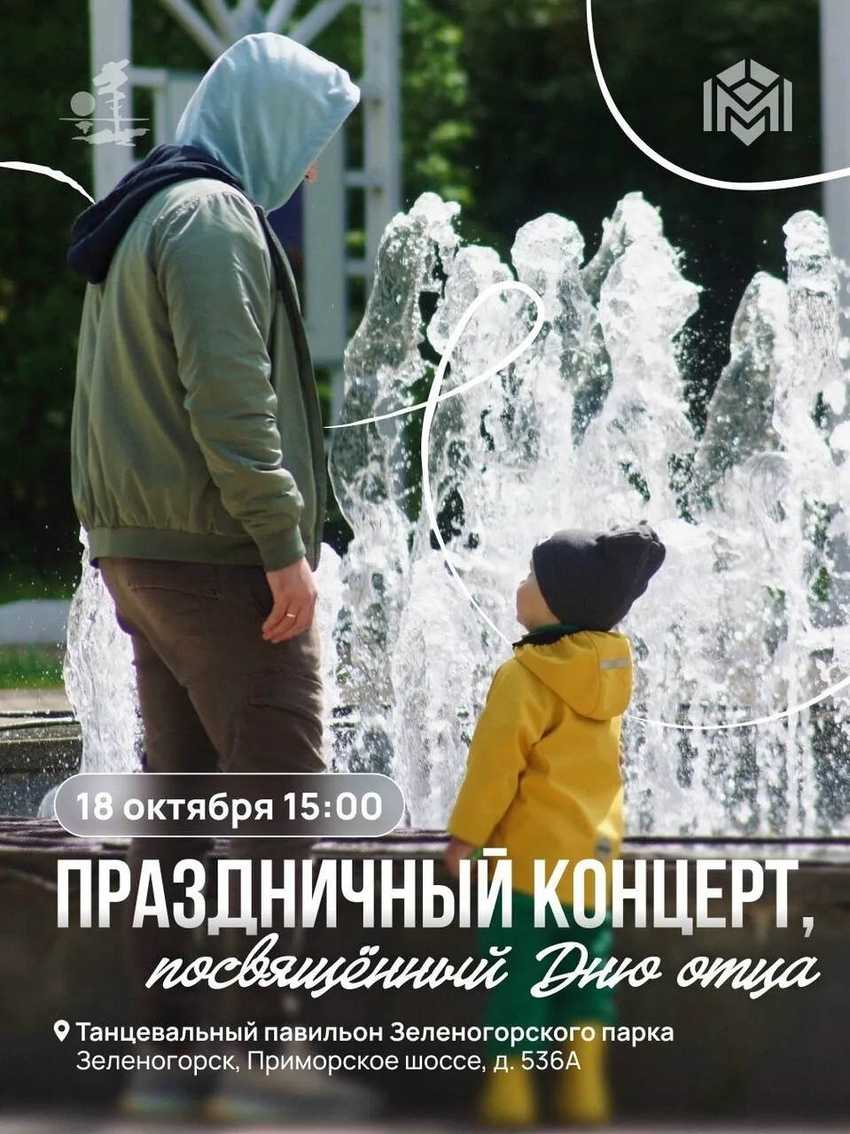 В Курортном районе отметят Всероссийский день отца