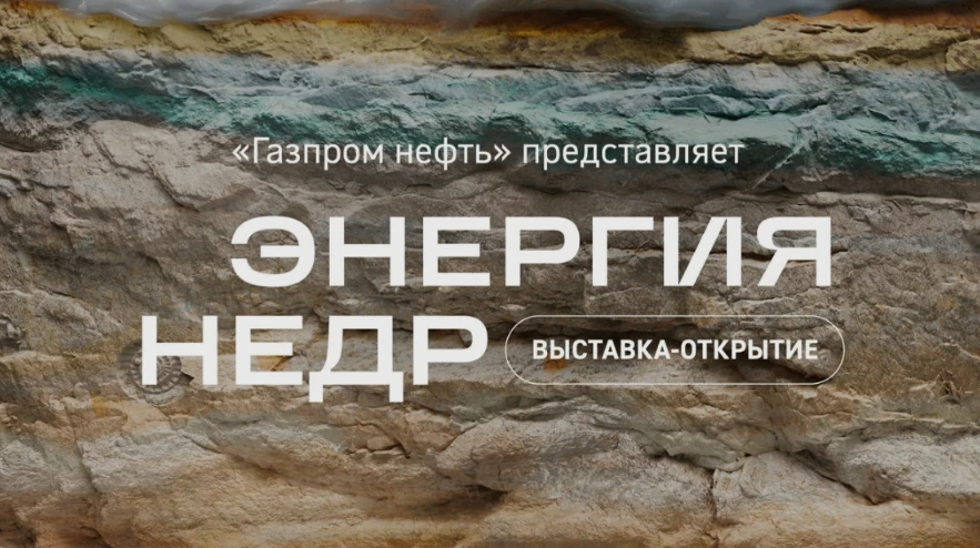 ВЫСТАВКА «ЭНЕРГИЯ НЕДР»