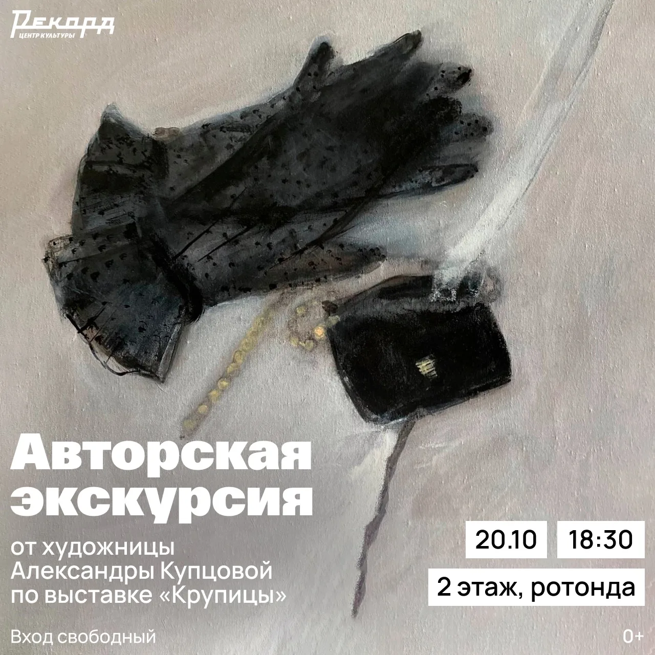 20 октября в 18:30 состоится авторская экскурсия по выставке «Крупицы» от художницы Але...