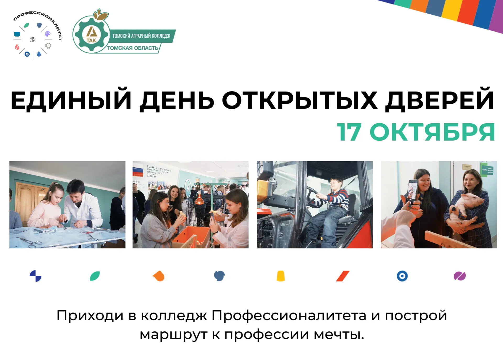 🐾Единый день открытых дверей в Томском аграрном колледже: ваш шанс познакомиться с буд...
