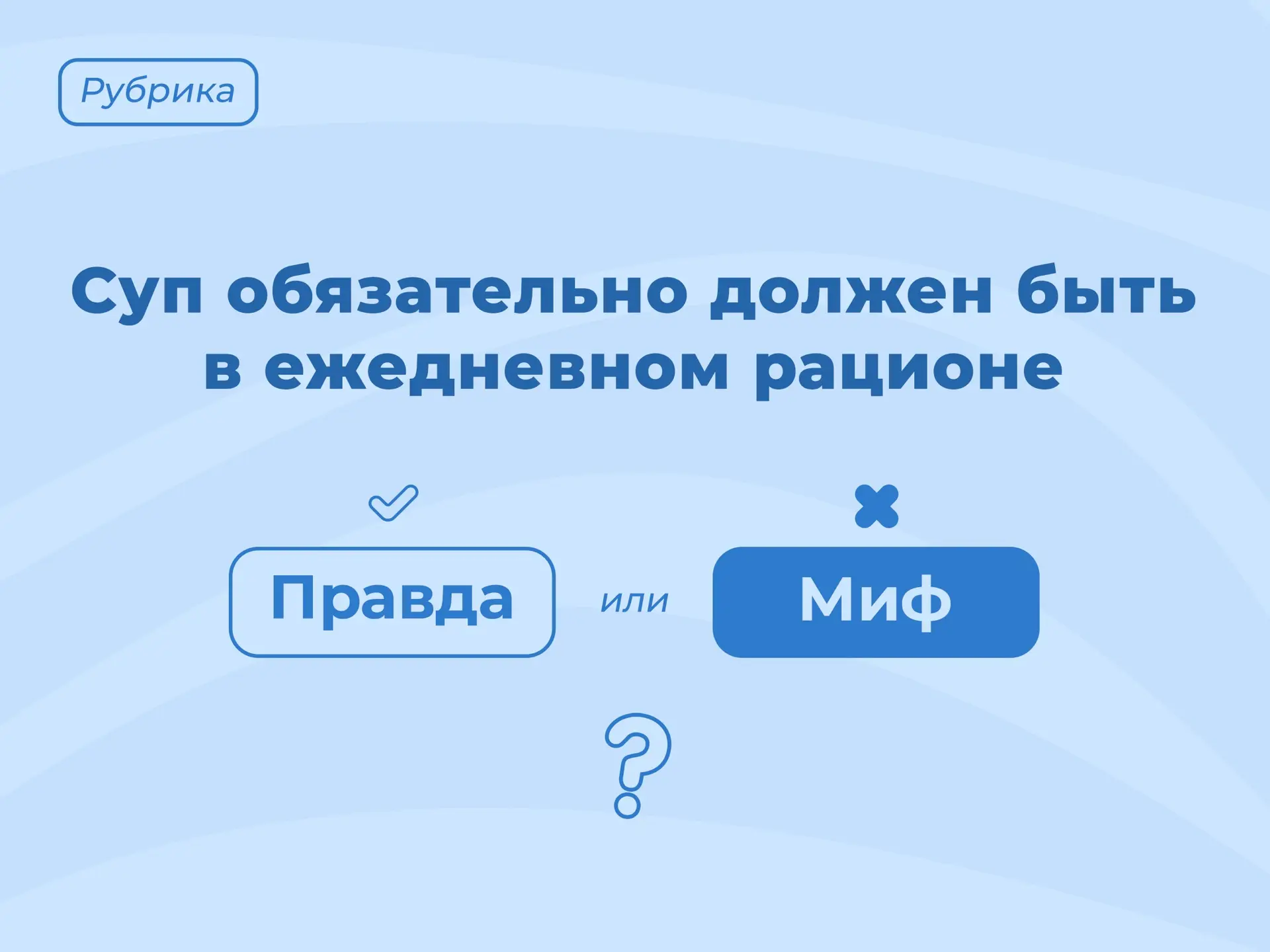 🔎 Правда или миф?