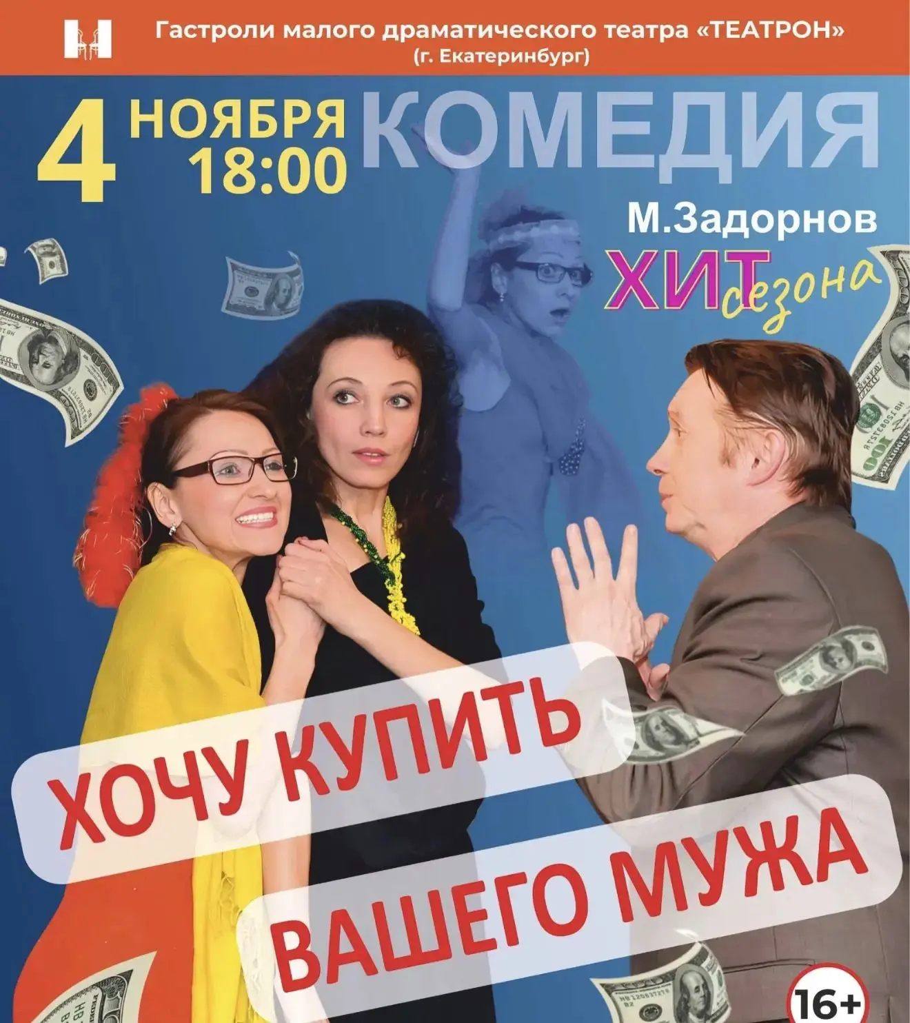 🎭 Спектакль «Хочу купить вашего мужа» в Уфе