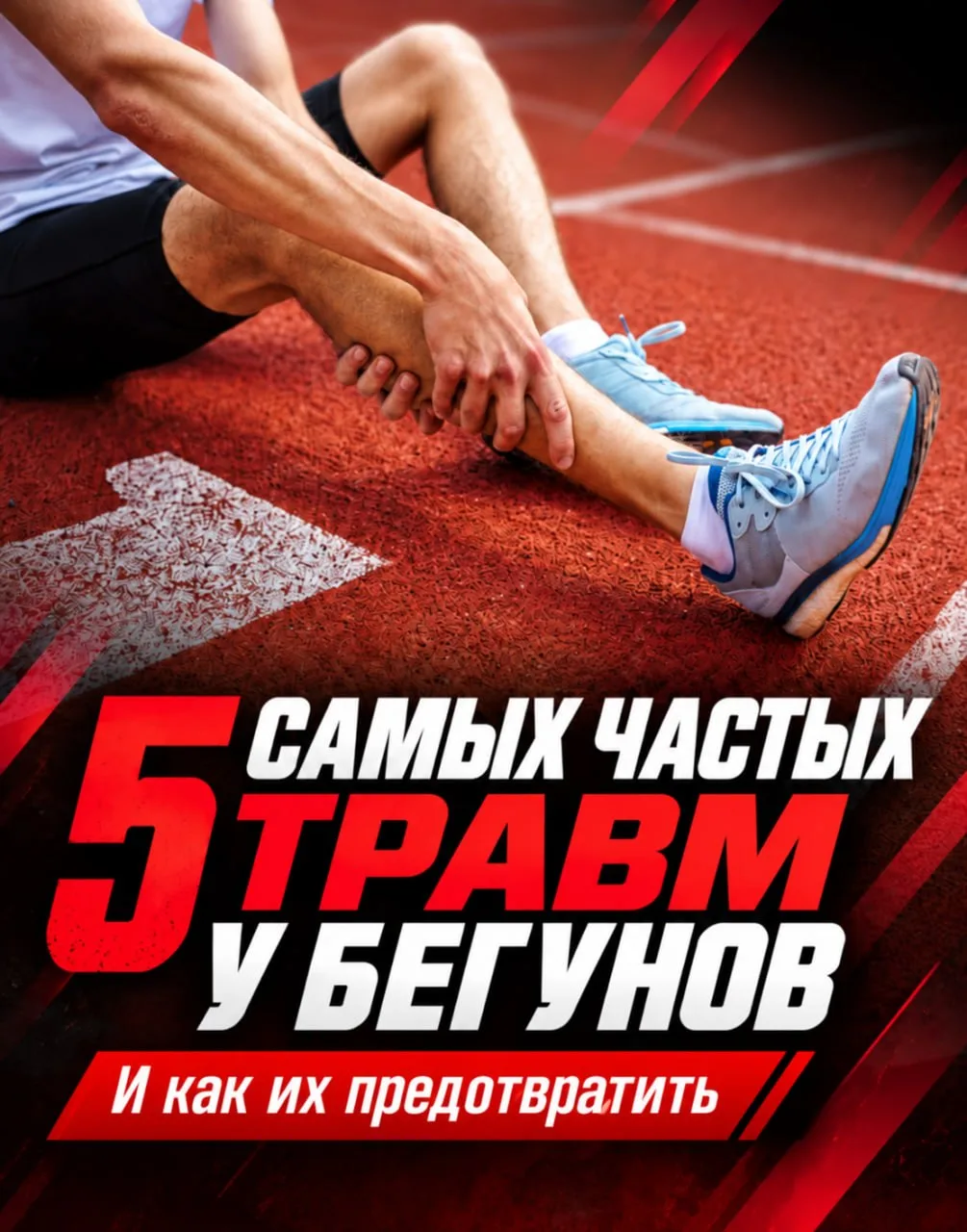5 распространённых травм у бегунов. Почему возникают и как их избежать?