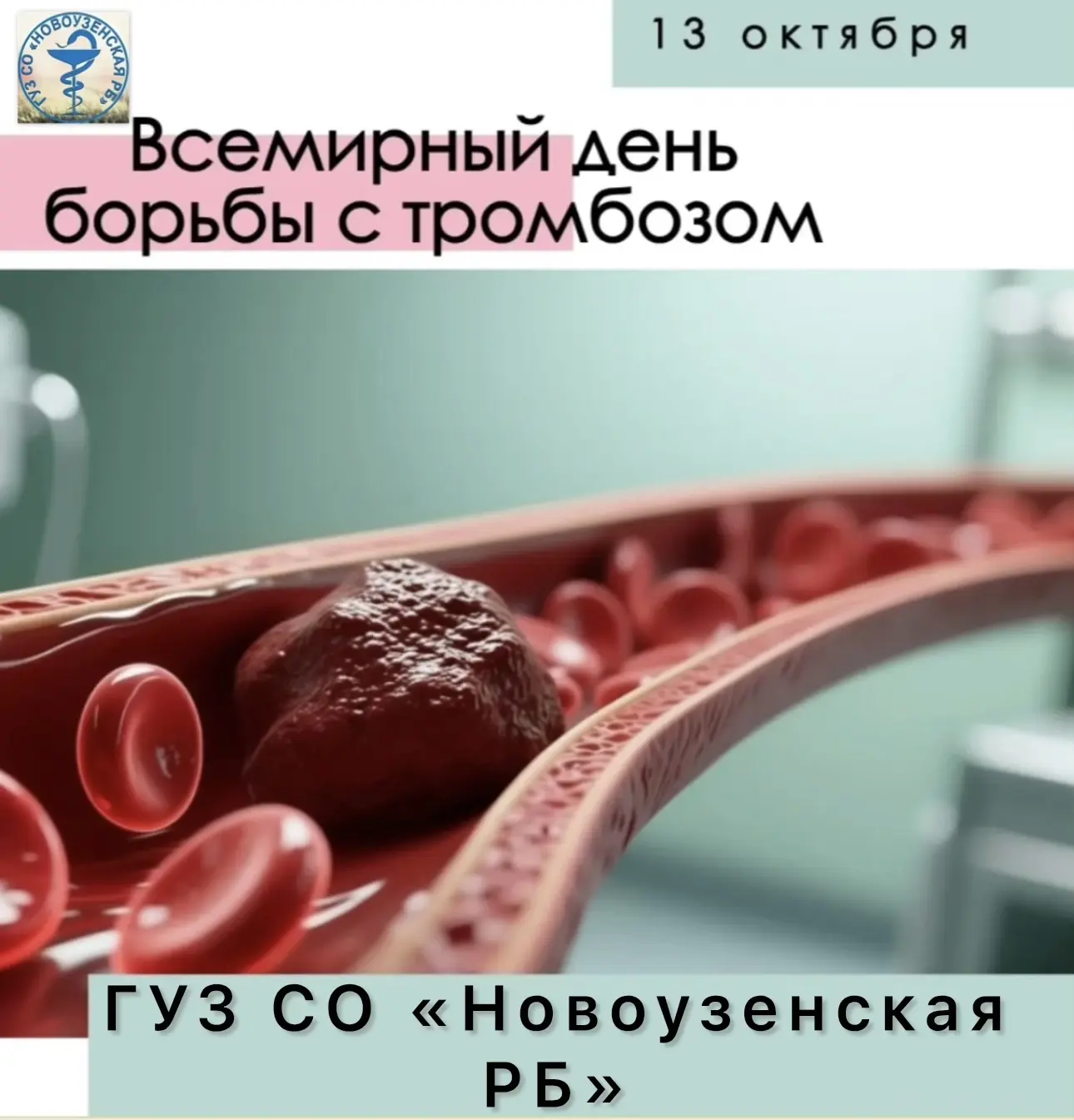 🔺13.10.2026 года сотрудники кабинета профилактики совместно с врачами провели мероприя...