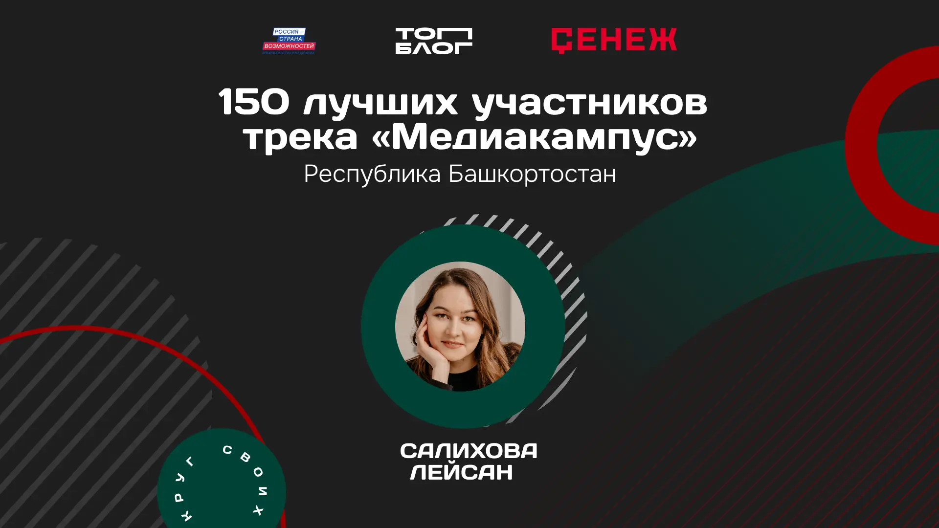 Участница из Башкортостана вошла в топ-150 участников трека «Медиакампус» проекта «ТопБ...