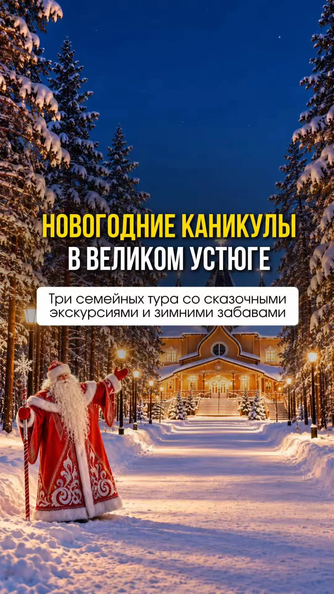 Новогодние каникулы в Великом Устюге 🎅🏼