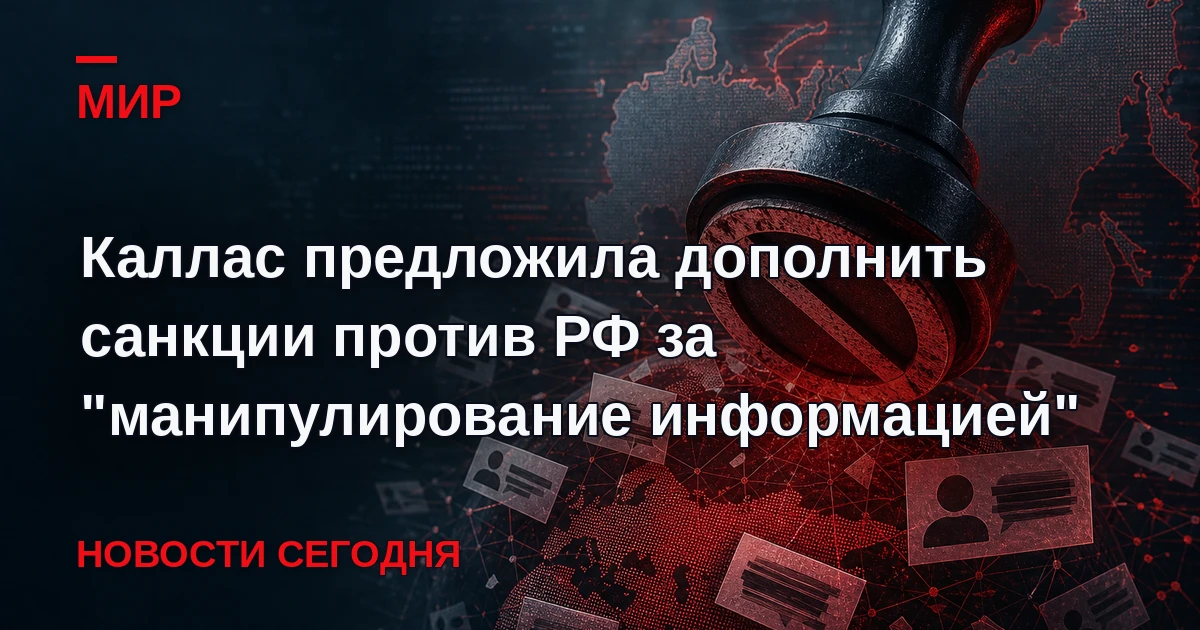 Глава дипломатии ЕС Кая Каллас предложила внести в антироссийские санкционные списки ещ...