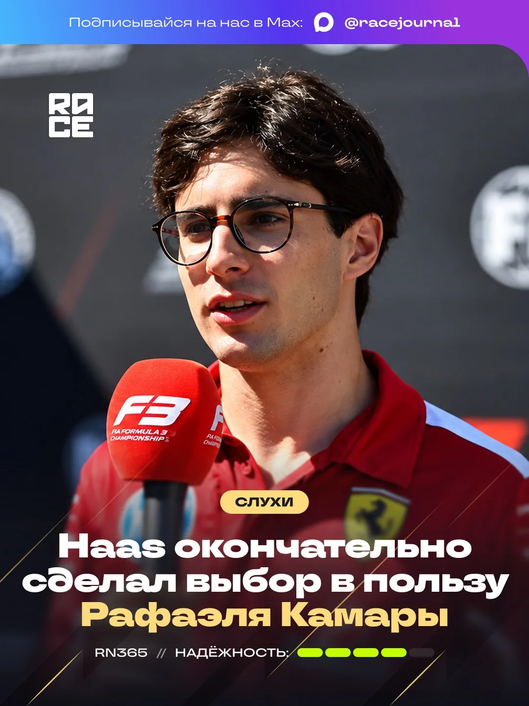 📣 Голландское издание RacingNews365 сообщает, что Рафаэль Камара займёт место боевого ...