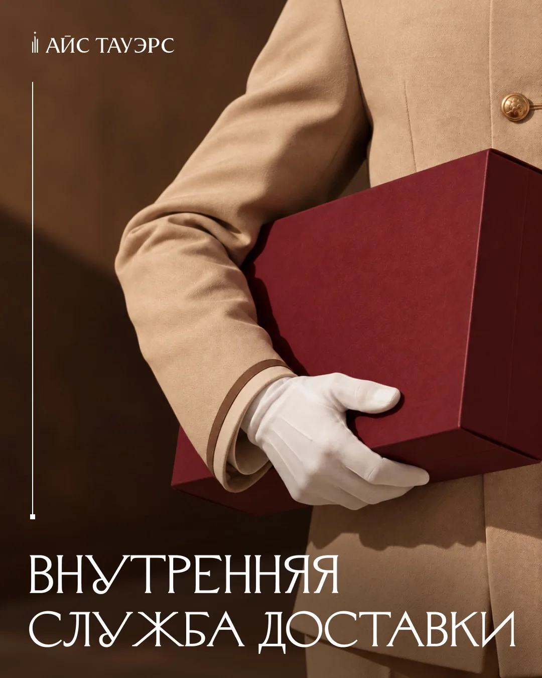 В АЙС ТАУЭРС появится собственная служба внутренней доставки — ещё одна деталь комфорта...