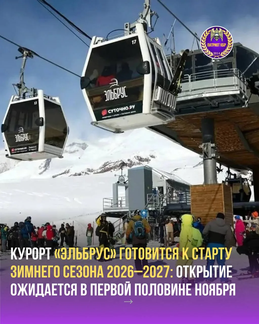 Горнолыжный курорт «Эльбрус» (Кабардино‑Балкарская Республика) планирует начать зимний ...