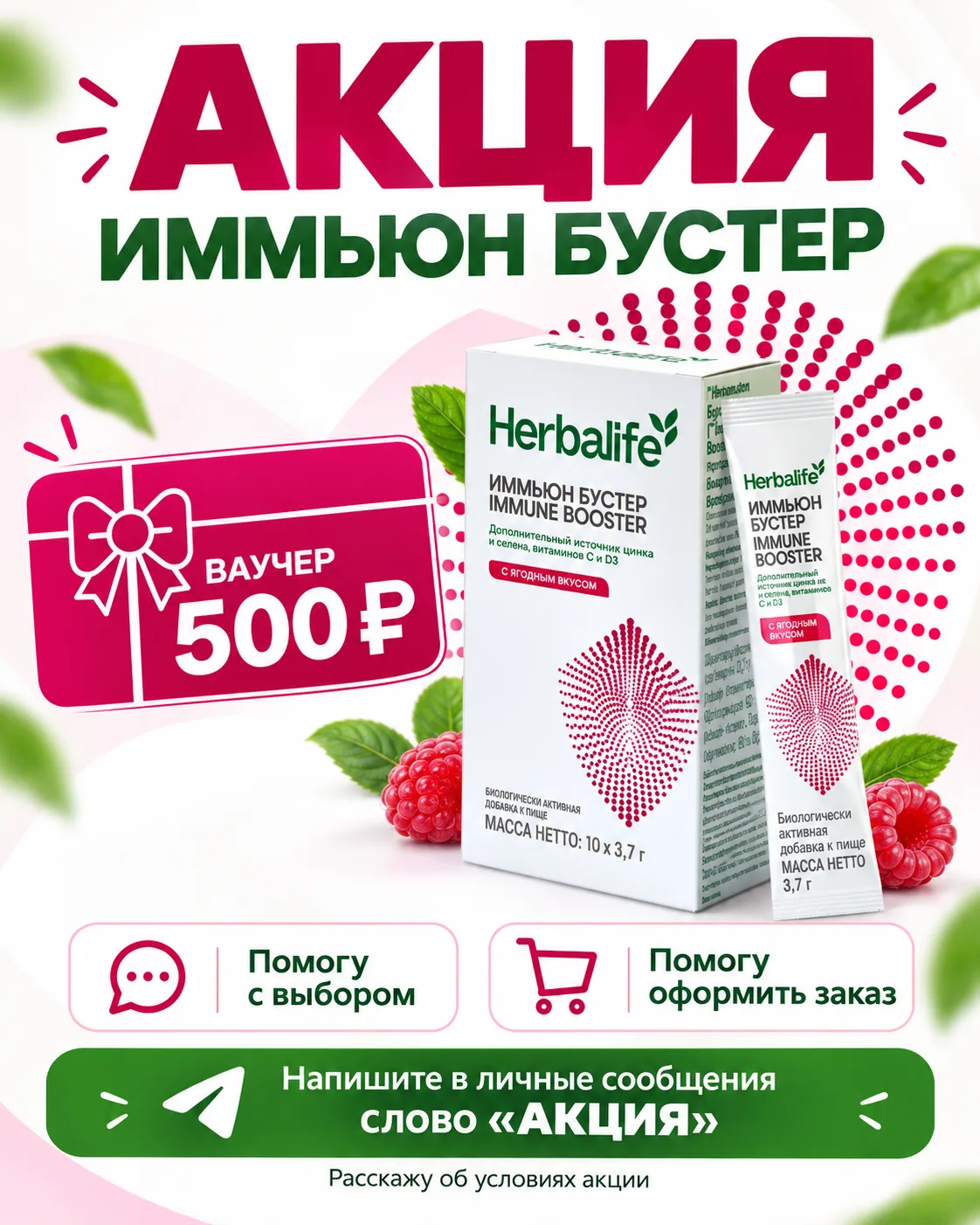 🎁 Акция на «Иммьюн Бустер» Herbalife — ваучер 500 ₽!