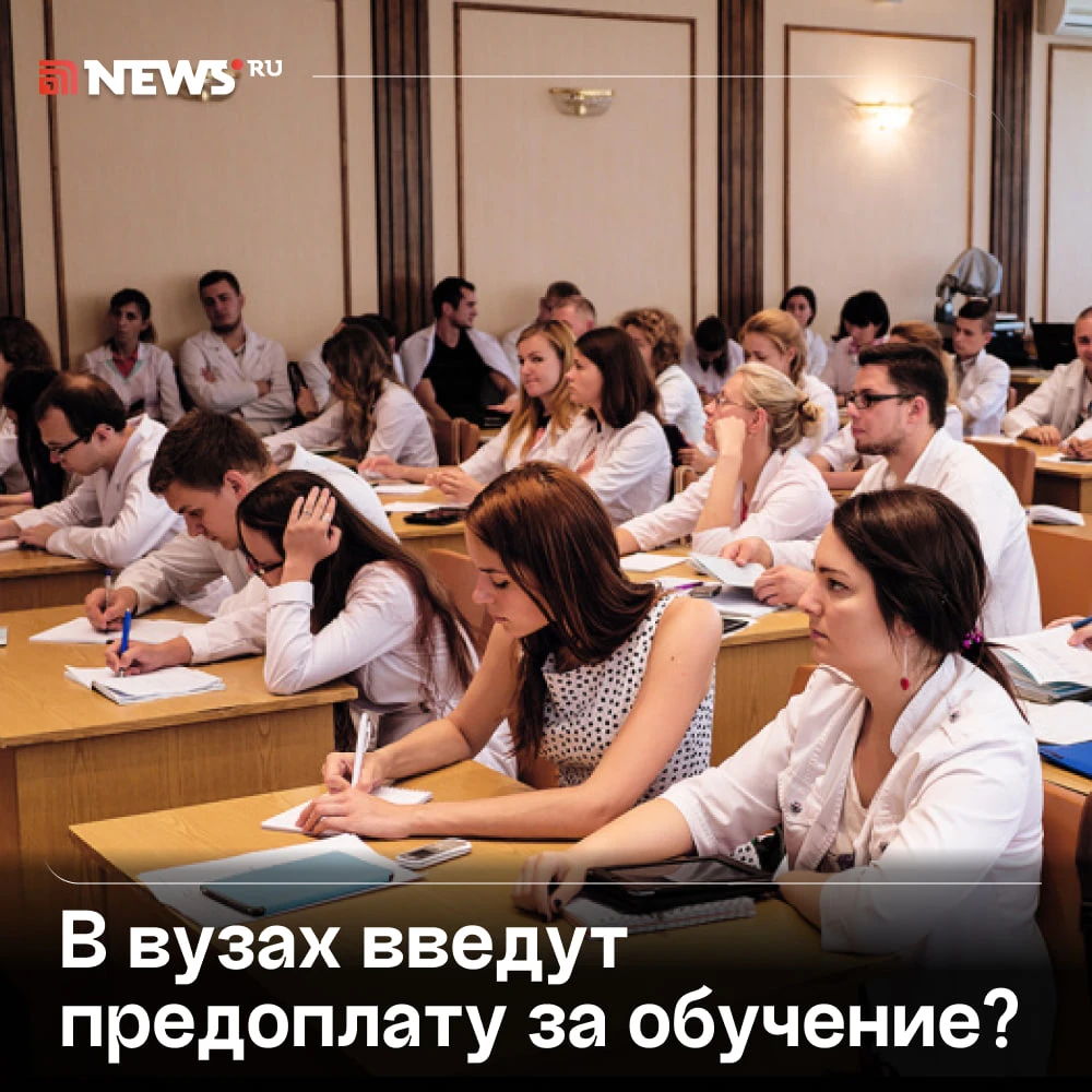 Абитуриентов могут обязать оплачивать первый семестр в вузе до начала учебы.