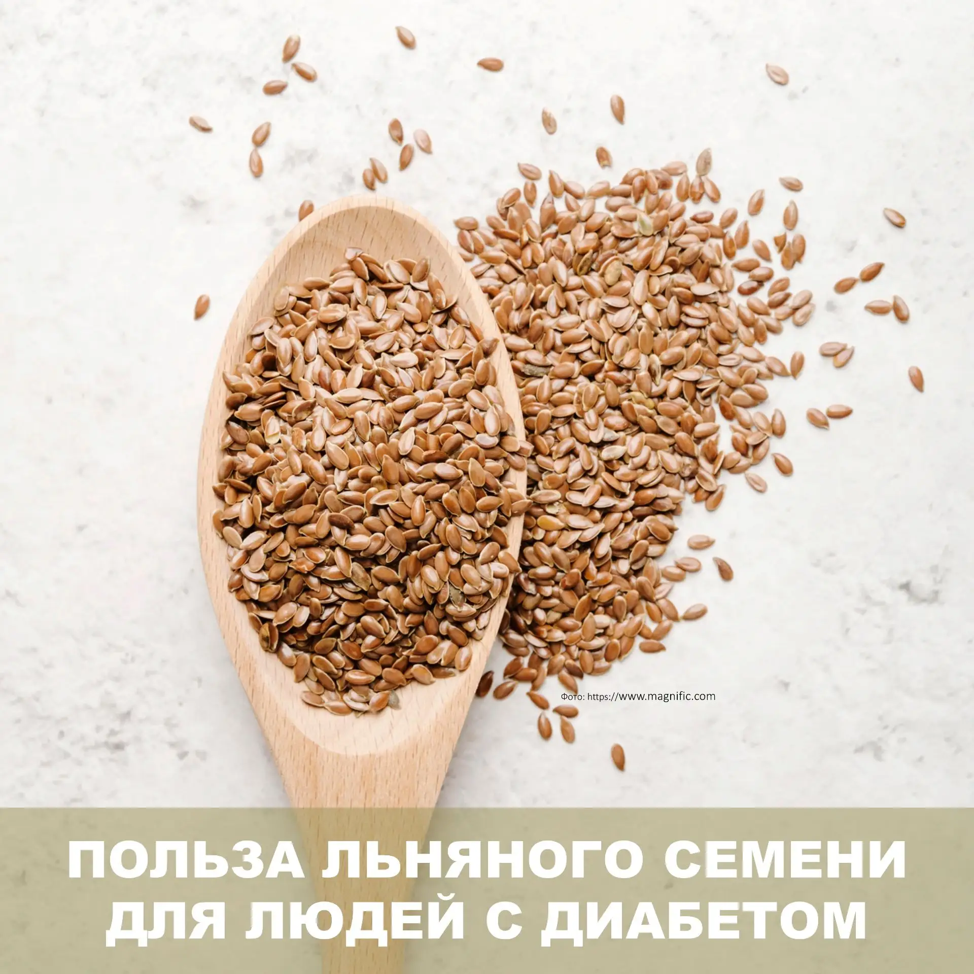 🌾 Льняное семя: маленький продукт — большая польза для людей с диабетом