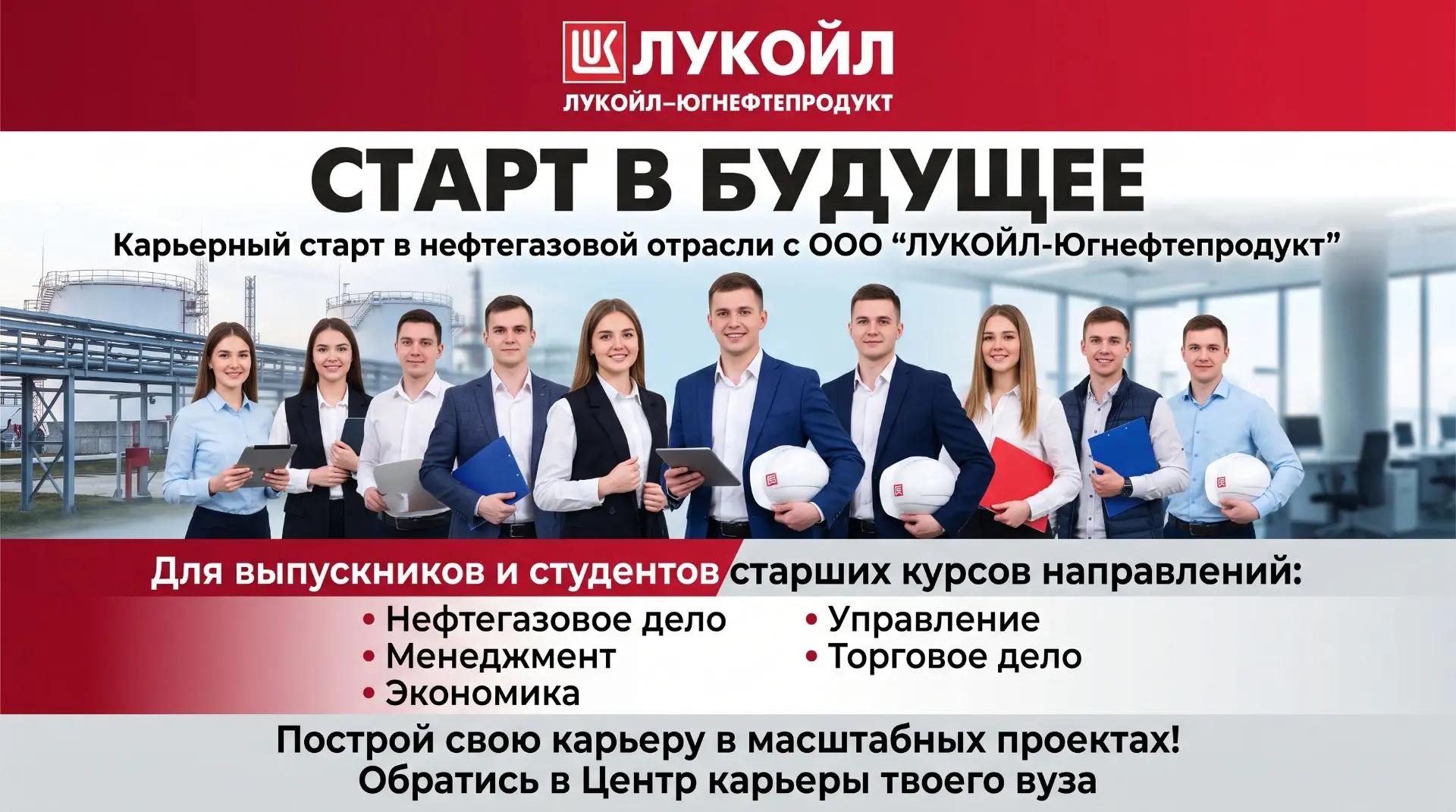 Карьерный старт в нефтегазовой отрасли: проект «Старт в Будущее» от «ЛУКОЙЛ-Югнефтепрод...