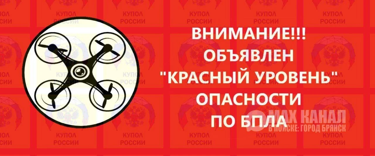 ‼️Брянская область все районы тревога по БПЛА.
