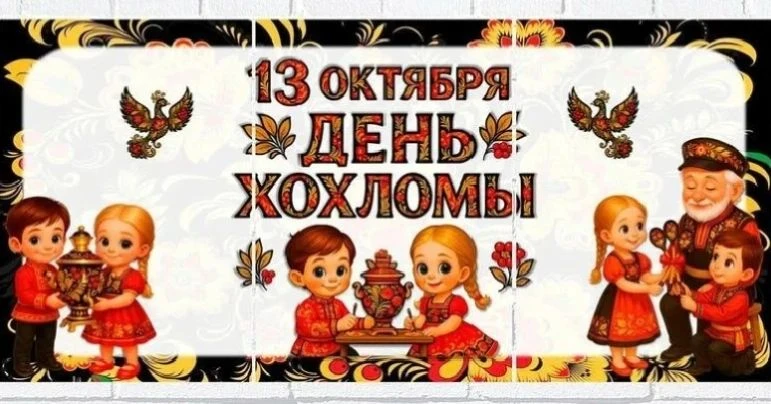🎉 13 октября — День Хохломы! 🎉