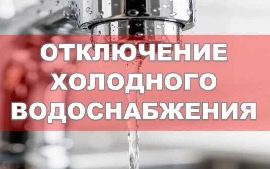 В связи с проведением ремонтных работ системы холодного водоснабжения (устранение порыв...