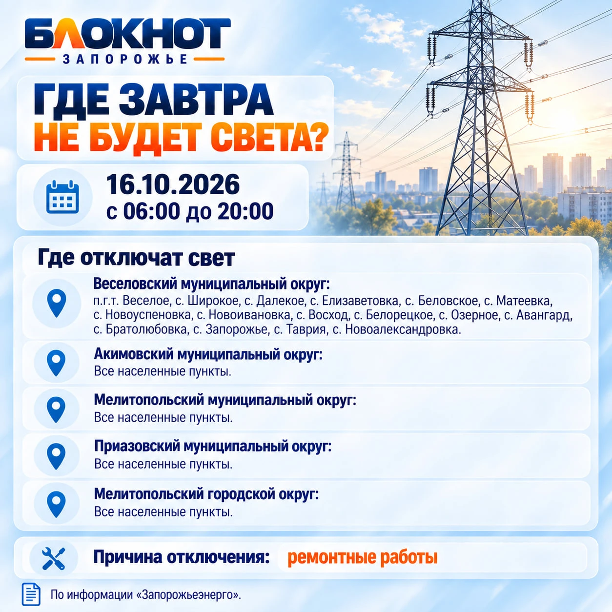 💡 Стало известно, где в Запорожской области завтра днём света можно не ждать
