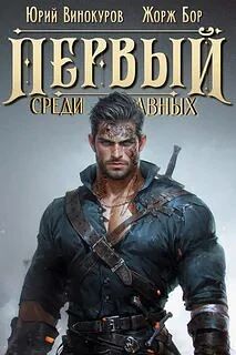 Книга: «Первый среди равных», Жорж Бор и Юрий Винокуров
