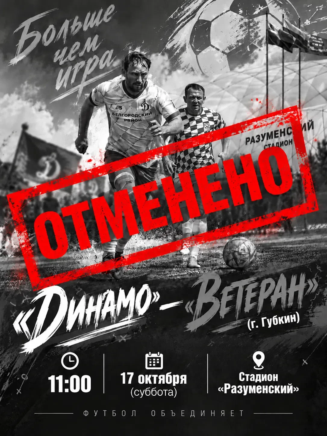 Субботний футбольный матч отменён — команда из Губкина не сможет приехать