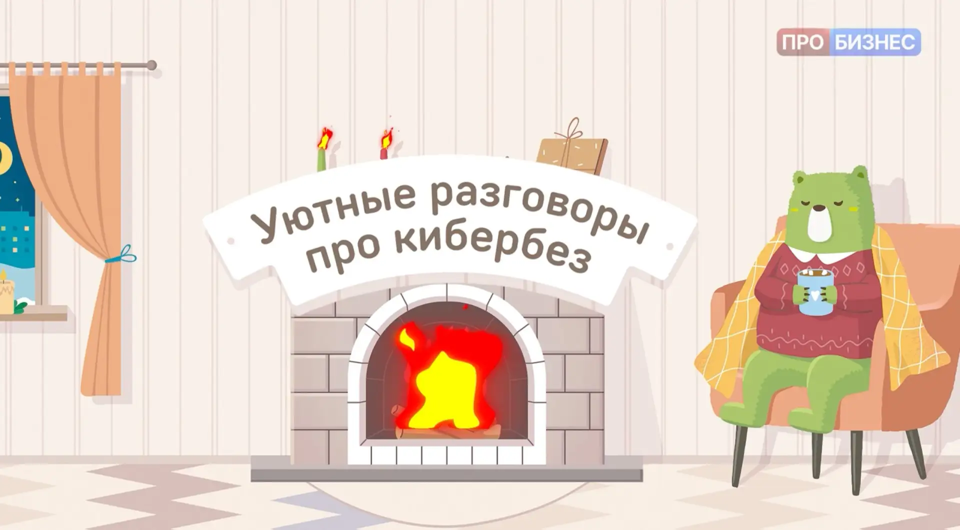 🎼 Уютные разговоры про кибербез
