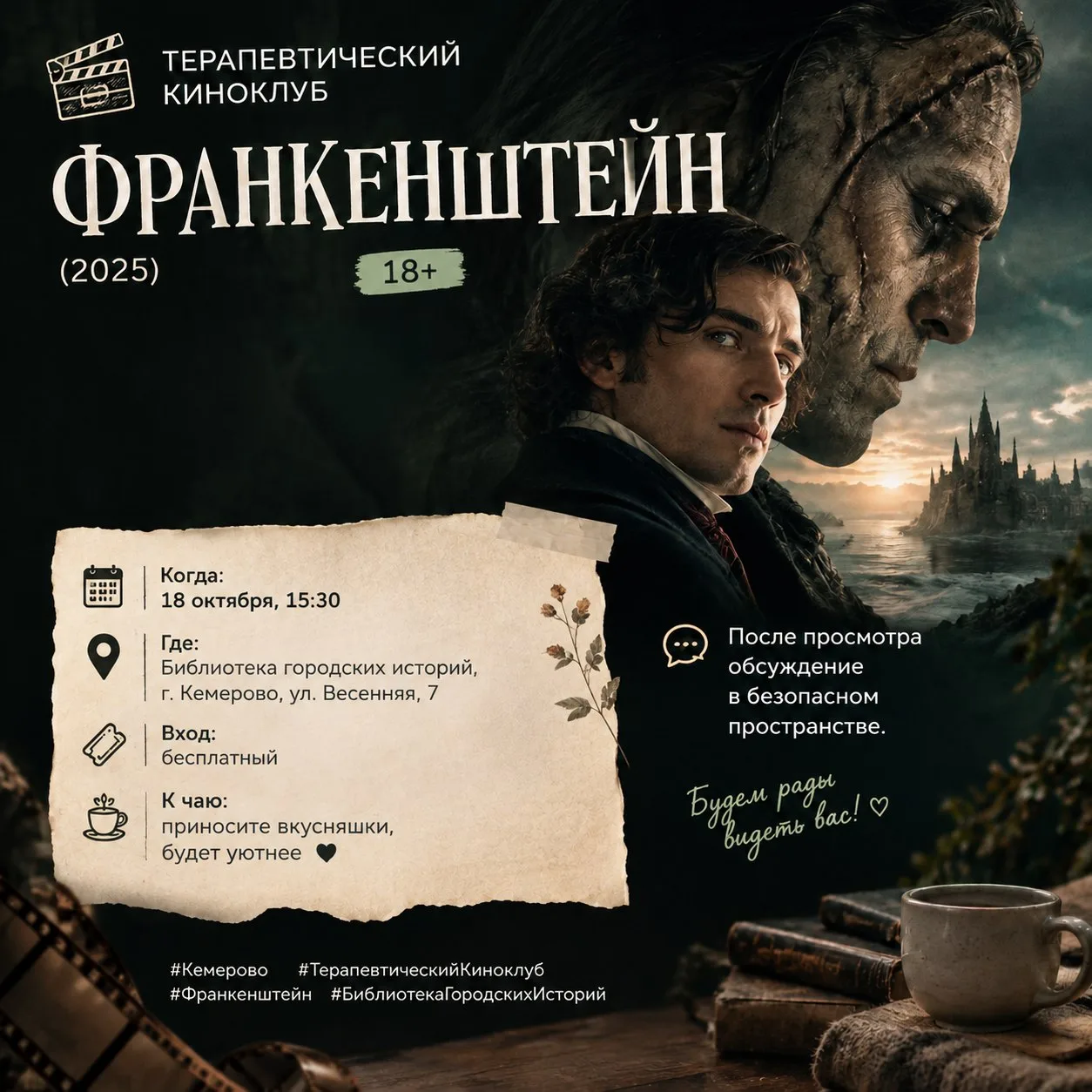 🎬 Терапевтический киноклуб: «Франкенштейн» (2025), 18+